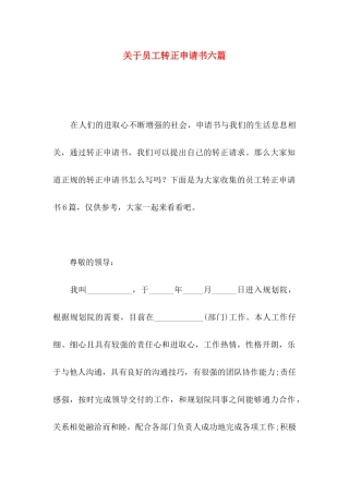 关于员工转正申请书六篇