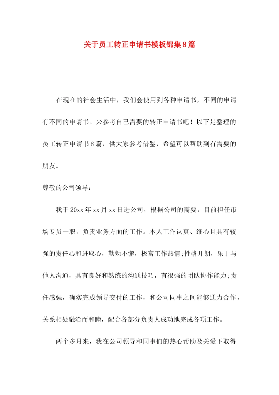 关于员工转正申请书模板锦集8篇_第1页
