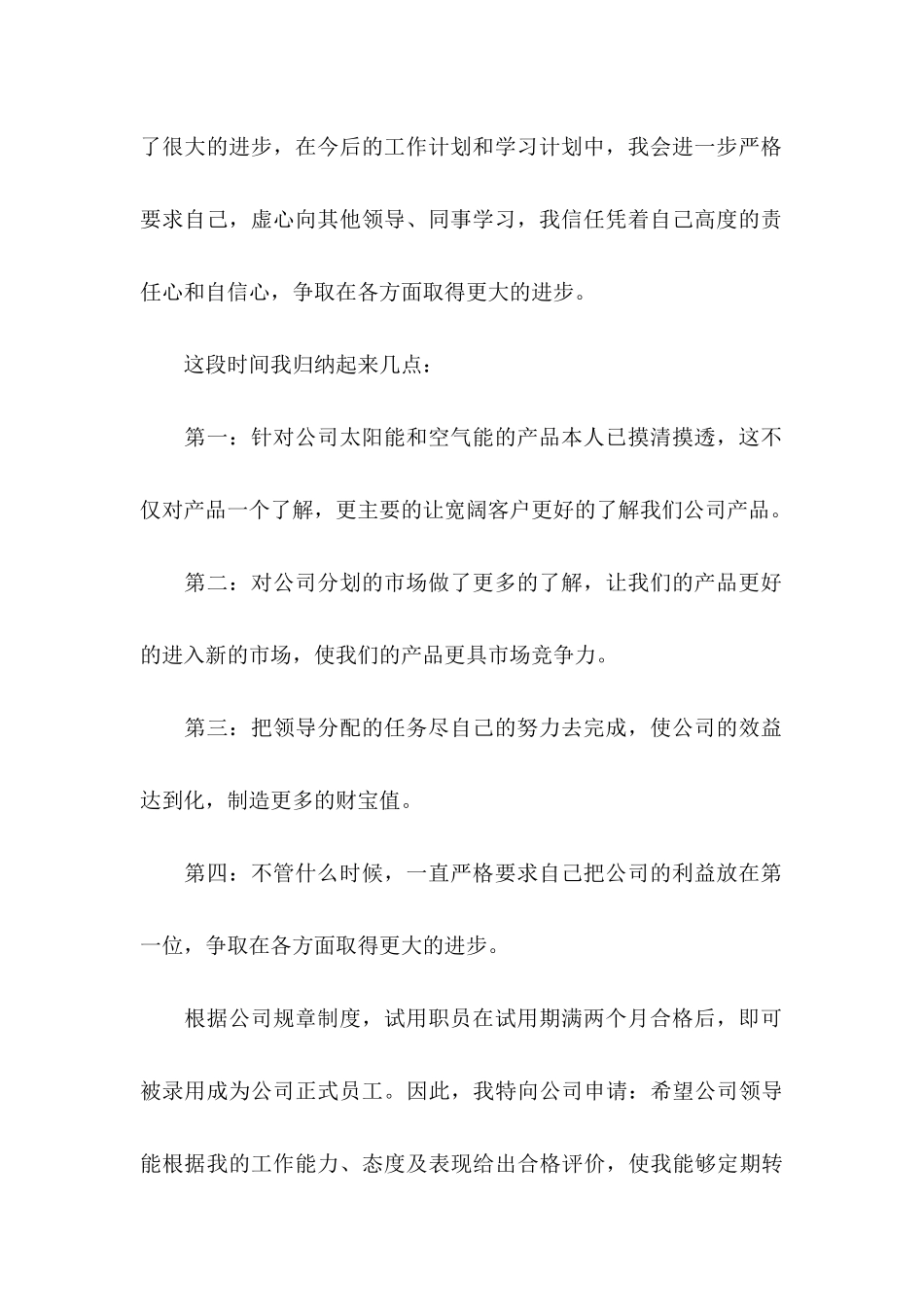 关于员工转正申请书模板锦集8篇_第2页