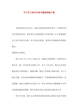 关于员工转正申请书模板锦集8篇