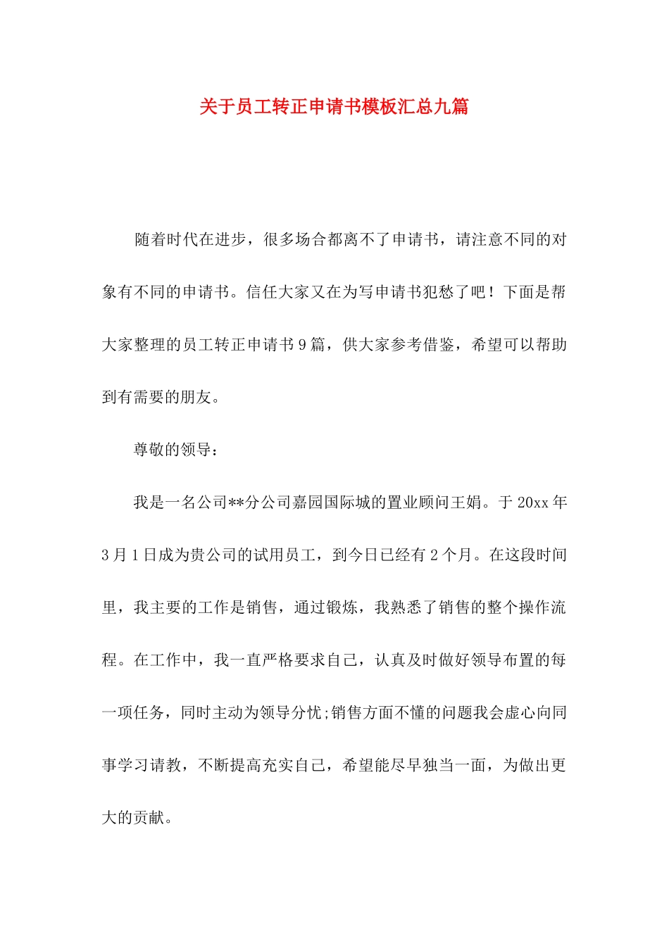 关于员工转正申请书模板汇总九篇_第1页