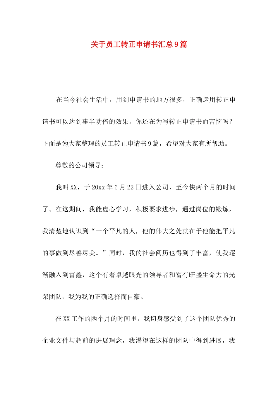 关于员工转正申请书汇总9篇_第1页