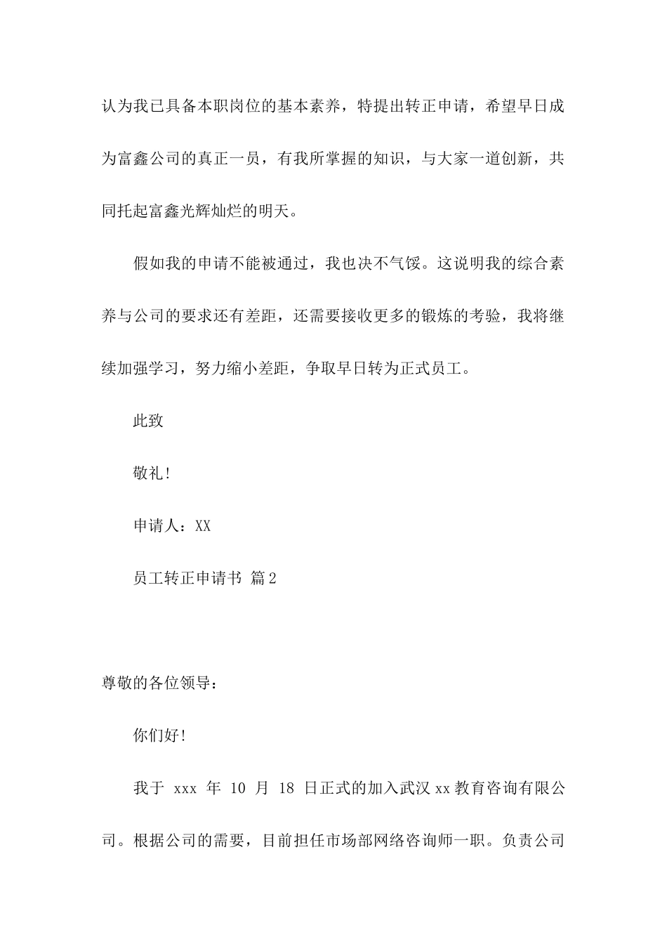 关于员工转正申请书汇总9篇_第2页