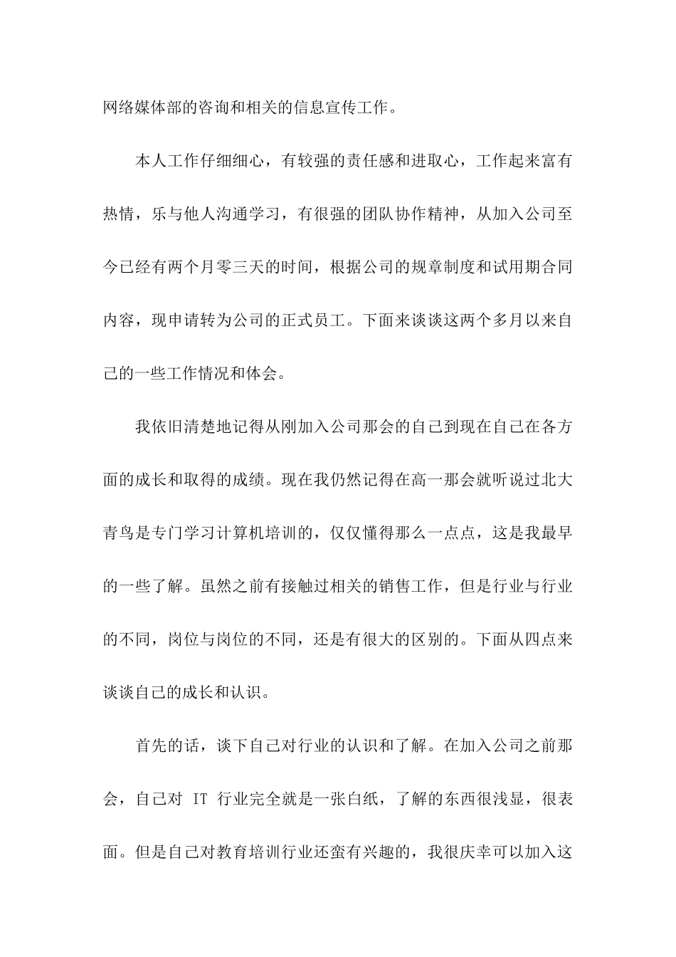 关于员工转正申请书汇总9篇_第3页