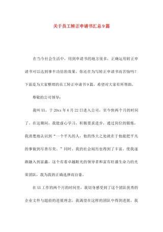 关于员工转正申请书汇总9篇