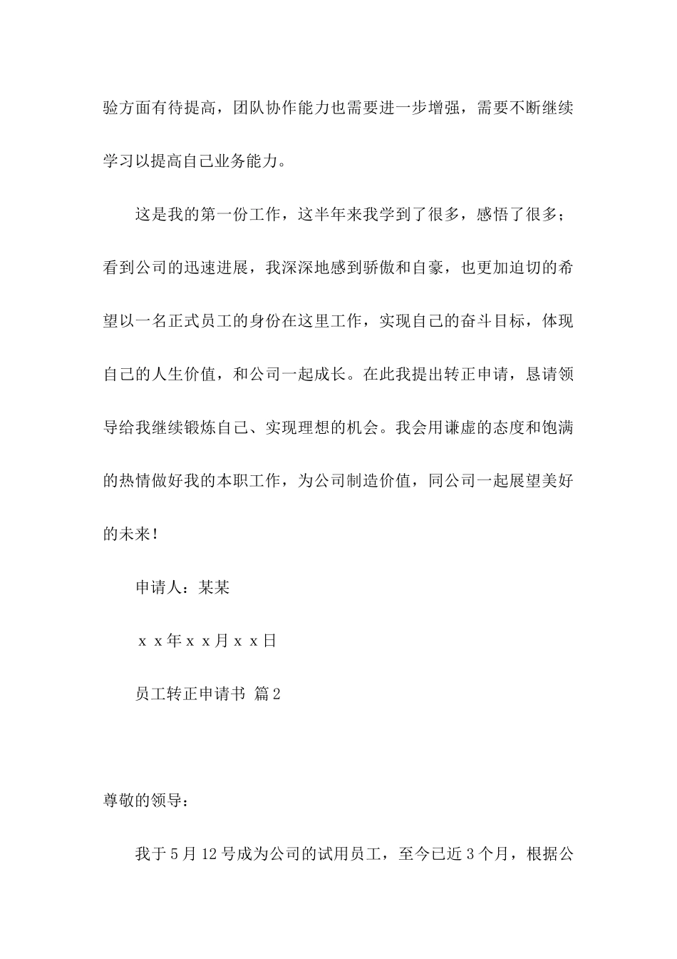 关于员工转正申请书模板集锦九篇_第3页
