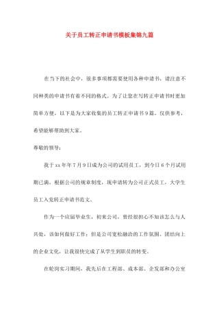 关于员工转正申请书模板集锦九篇