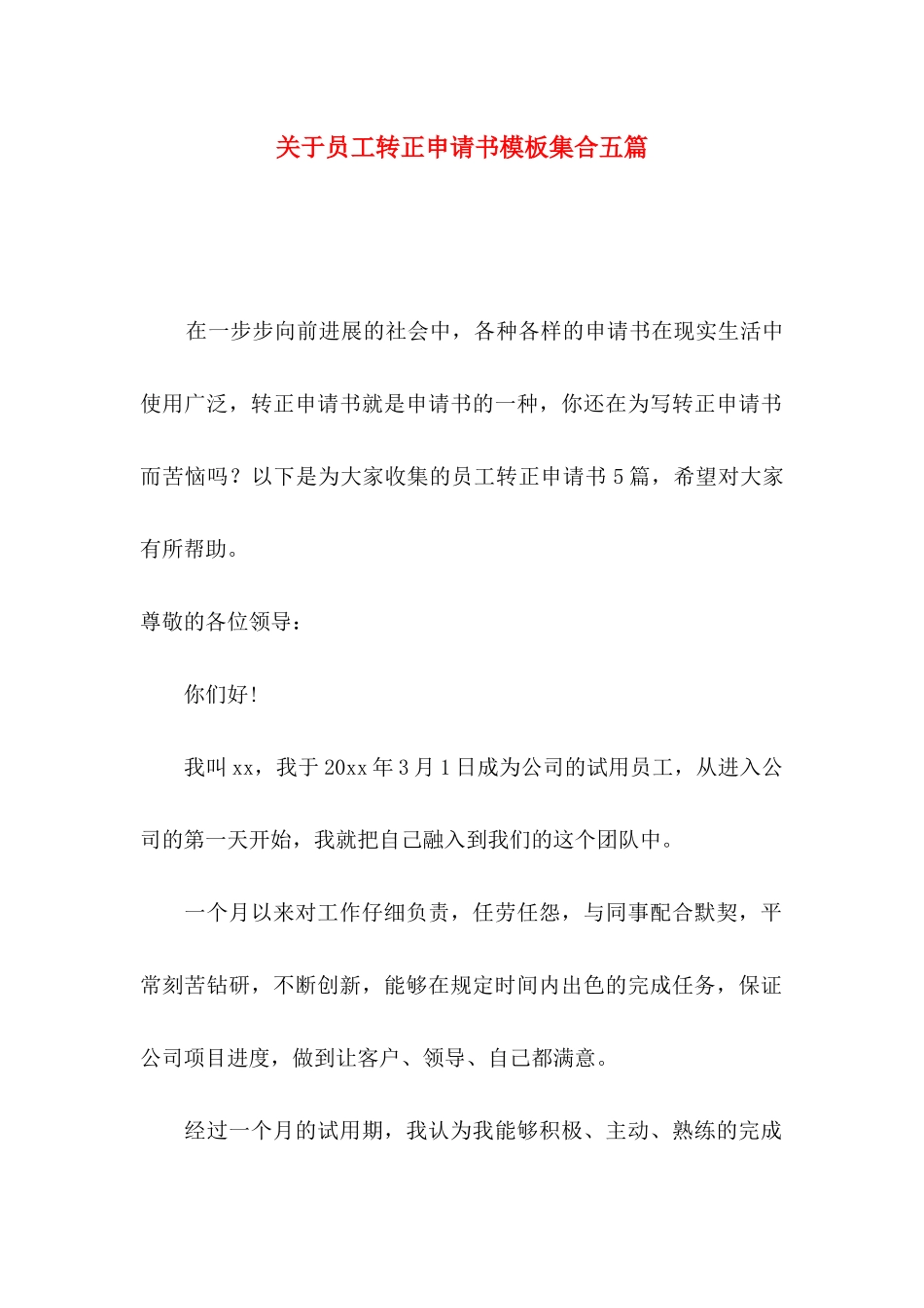 关于员工转正申请书模板集合五篇_第1页