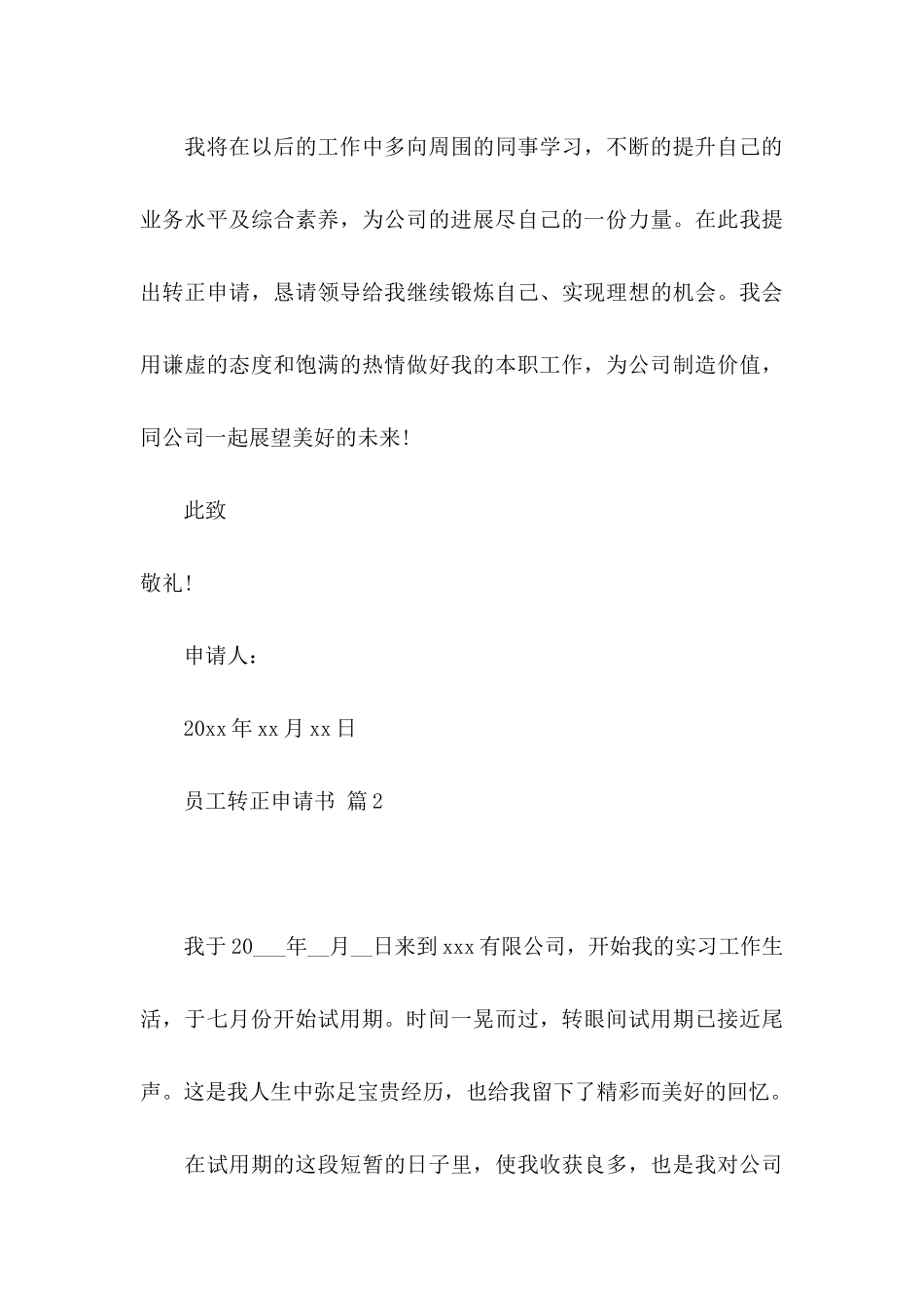 关于员工转正申请书模板集合五篇_第3页