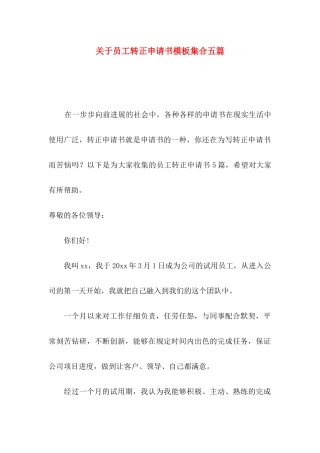 关于员工转正申请书模板集合五篇