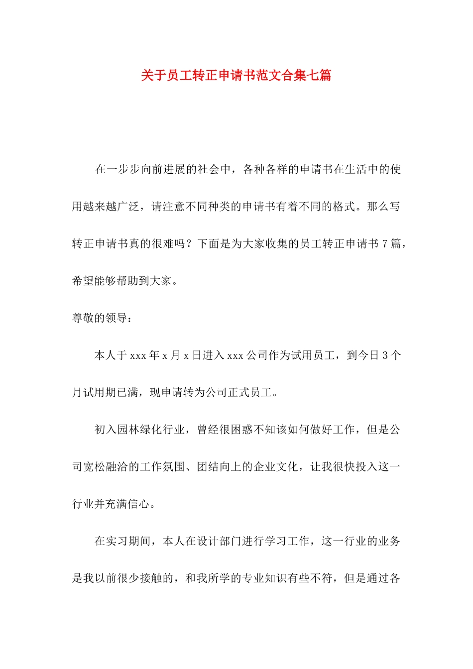 关于员工转正申请书范文合集七篇_第1页