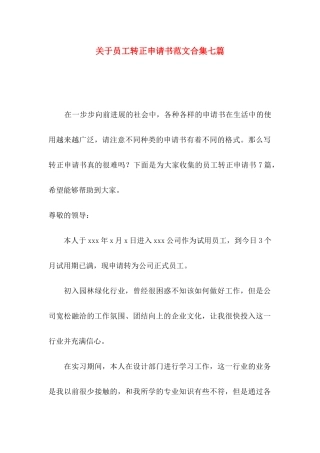 关于员工转正申请书范文合集七篇