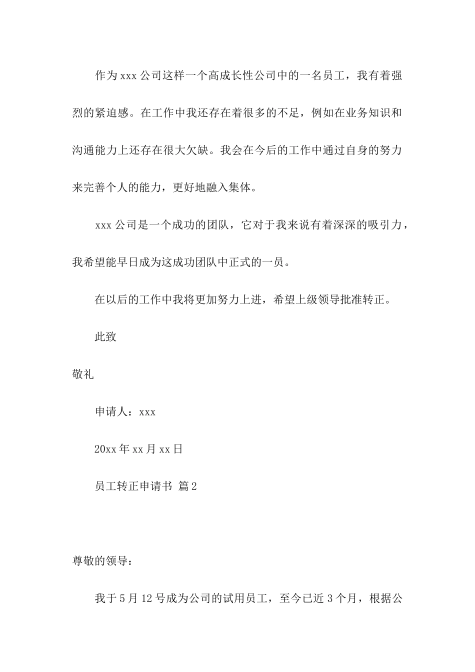 关于员工转正申请书范文锦集8篇_第2页