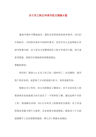 关于员工转正申请书范文锦集8篇