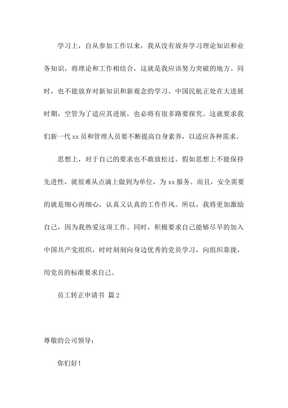 关于员工转正申请书范文集锦八篇_第2页