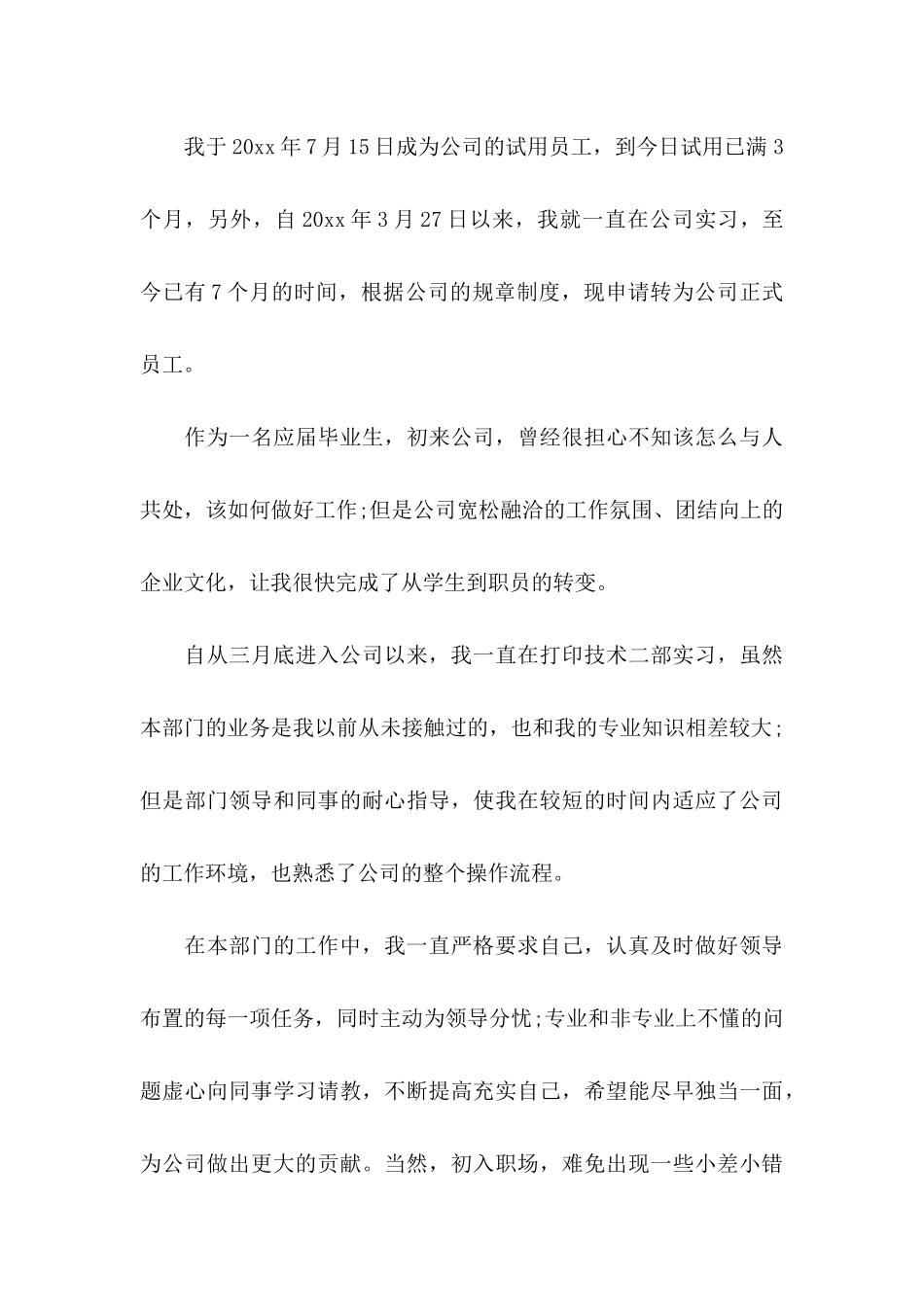 关于员工转正申请书范文集锦八篇_第3页