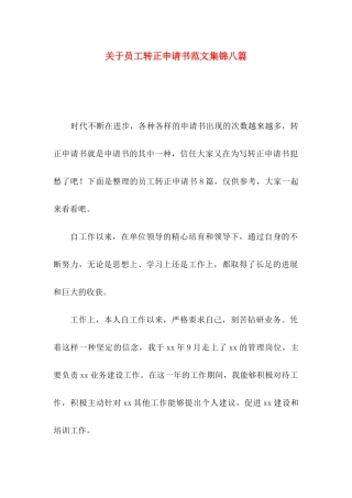 关于员工转正申请书范文集锦八篇