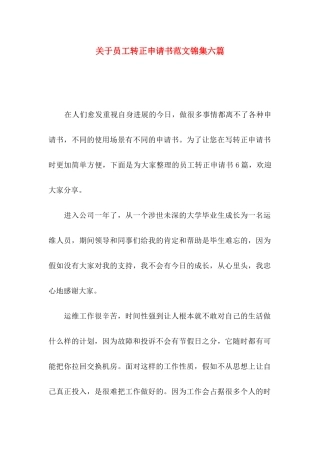 关于员工转正申请书范文锦集六篇
