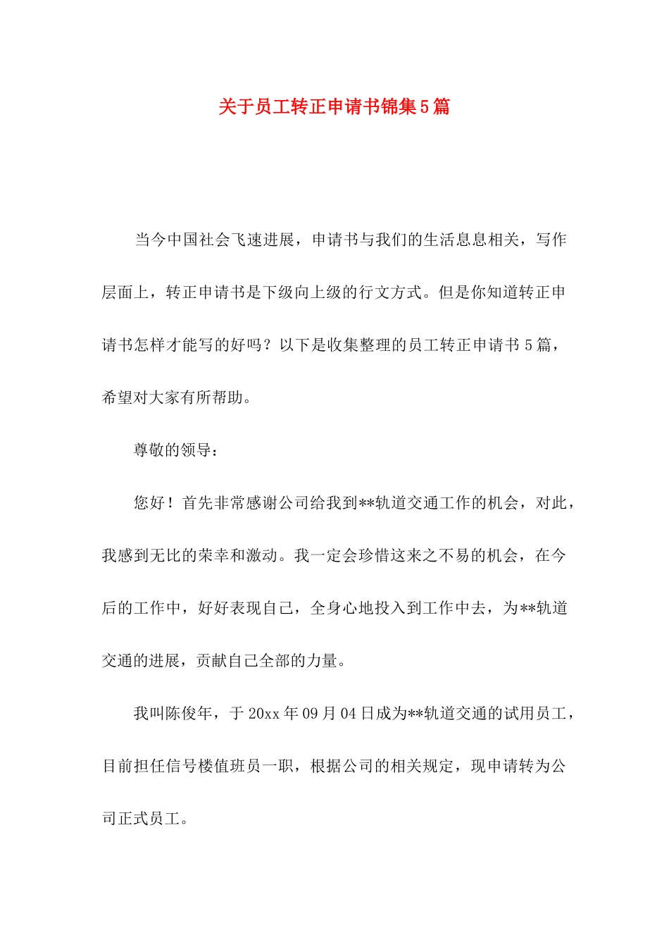 关于员工转正申请书锦集5篇_第1页
