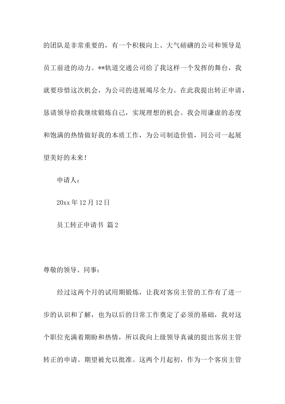 关于员工转正申请书锦集5篇_第3页