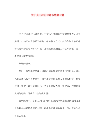 关于员工转正申请书锦集5篇