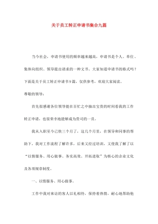 关于员工转正申请书集合九篇