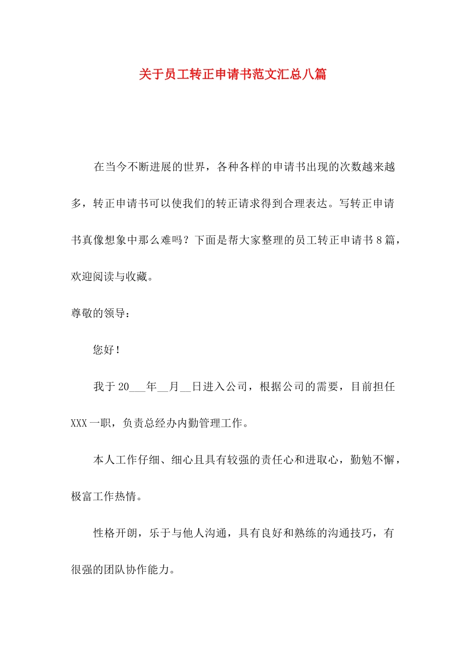 关于员工转正申请书范文汇总八篇_第1页