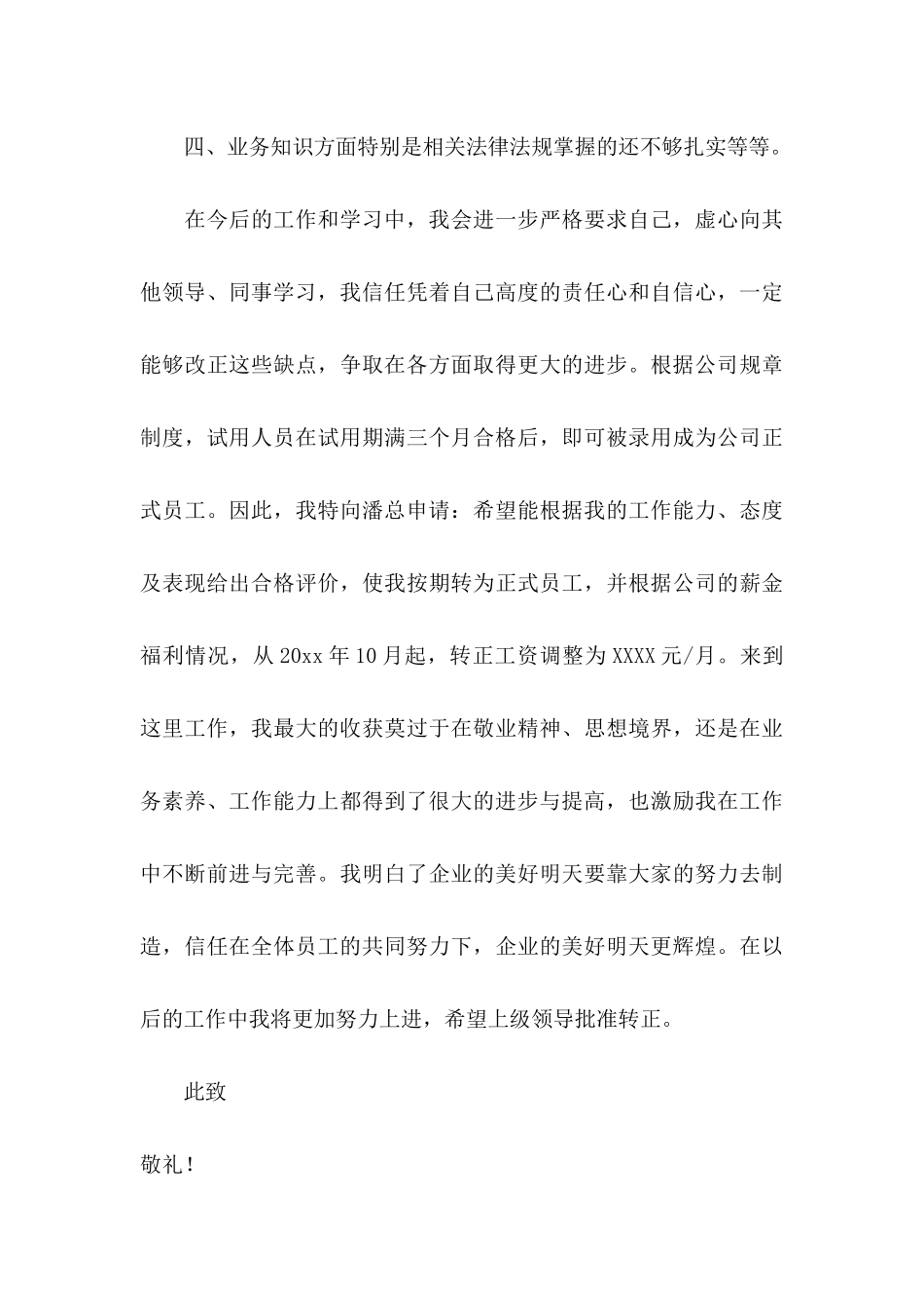 关于员工转正申请书范文汇总八篇_第3页