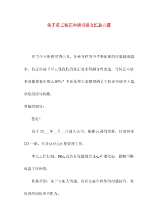 关于员工转正申请书范文汇总八篇