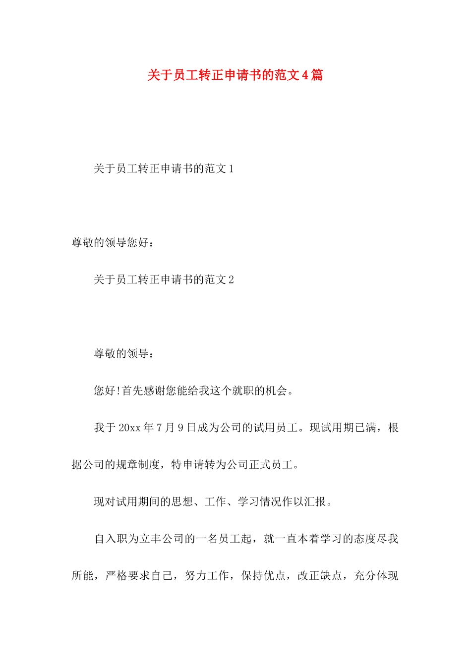 关于员工转正申请书的范文4篇_第1页