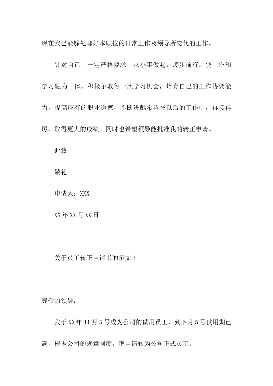 关于员工转正申请书的范文4篇_第3页