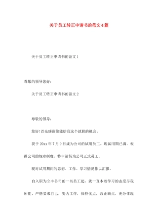 关于员工转正申请书的范文4篇
