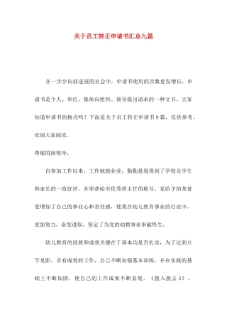关于员工转正申请书汇总九篇