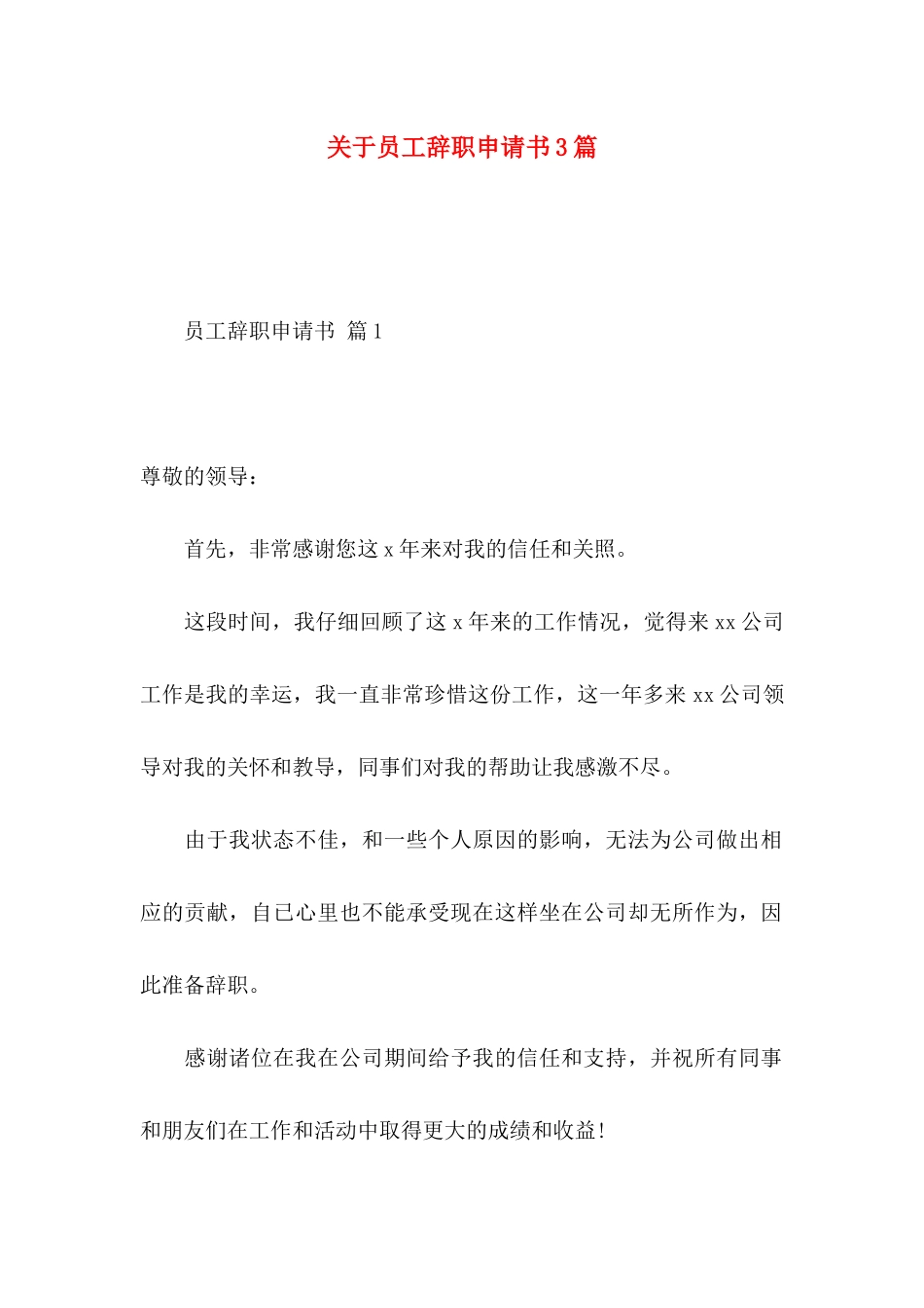 关于员工辞职申请书3篇 (2)_第1页