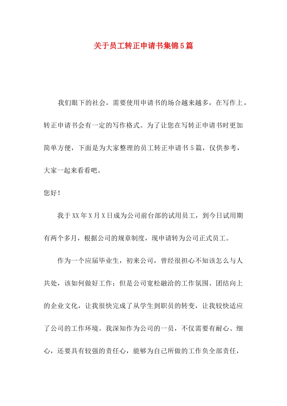 关于员工转正申请书集锦5篇_第1页