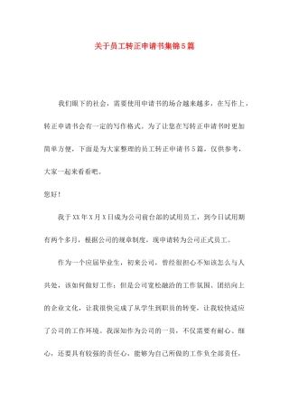 关于员工转正申请书集锦5篇