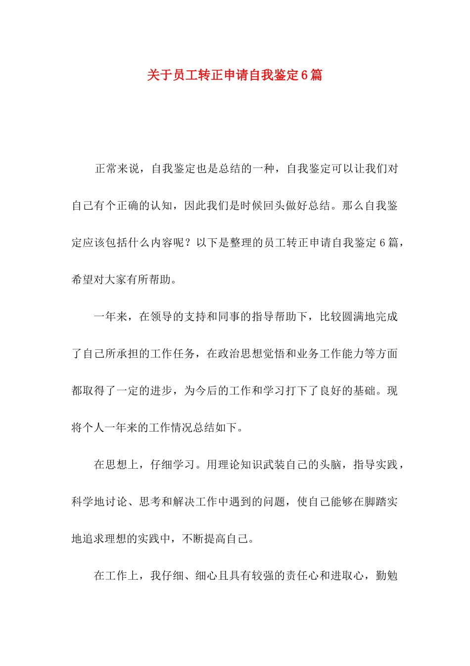 关于员工转正申请自我鉴定6篇_第1页