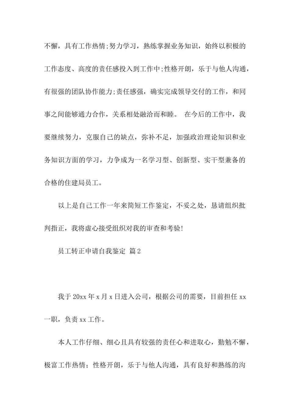关于员工转正申请自我鉴定6篇_第2页