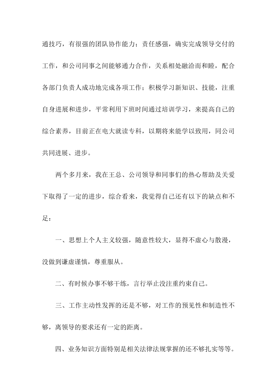 关于员工转正申请自我鉴定6篇_第3页