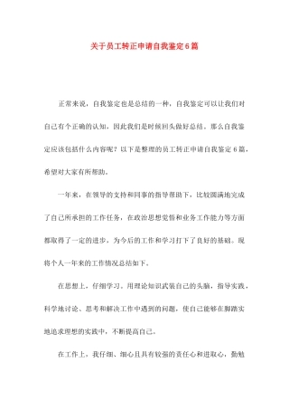 关于员工转正申请自我鉴定6篇