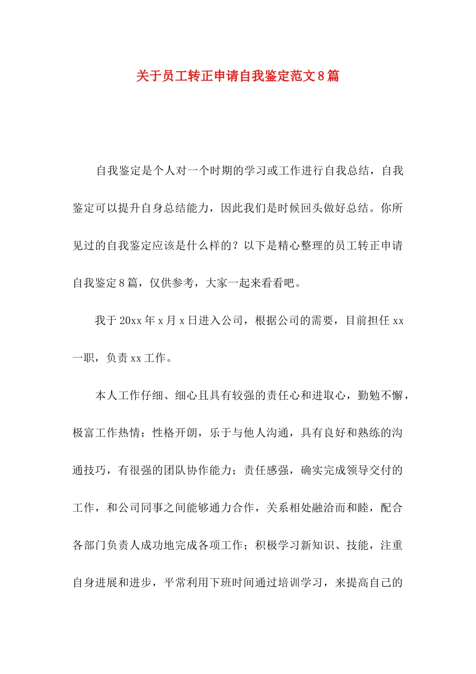 关于员工转正申请自我鉴定范文8篇_第1页