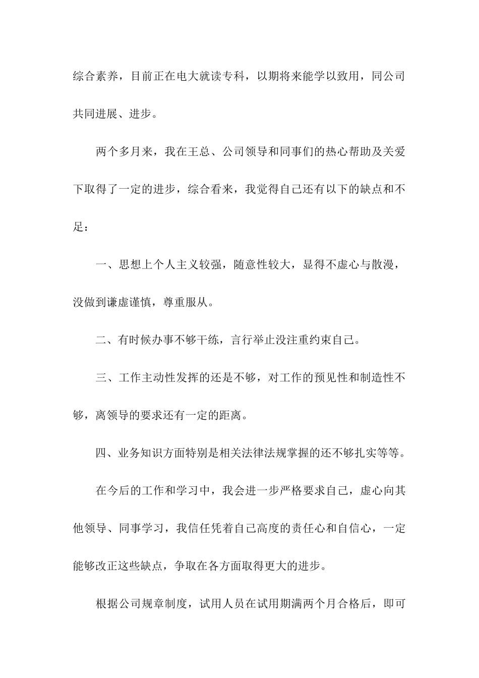 关于员工转正申请自我鉴定范文8篇_第2页