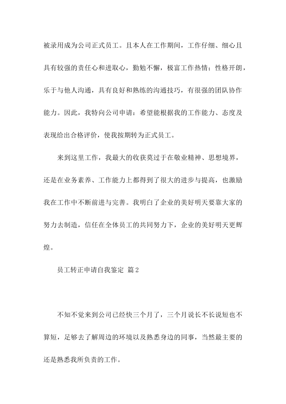 关于员工转正申请自我鉴定范文8篇_第3页