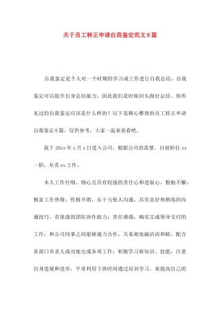 关于员工转正申请自我鉴定范文8篇