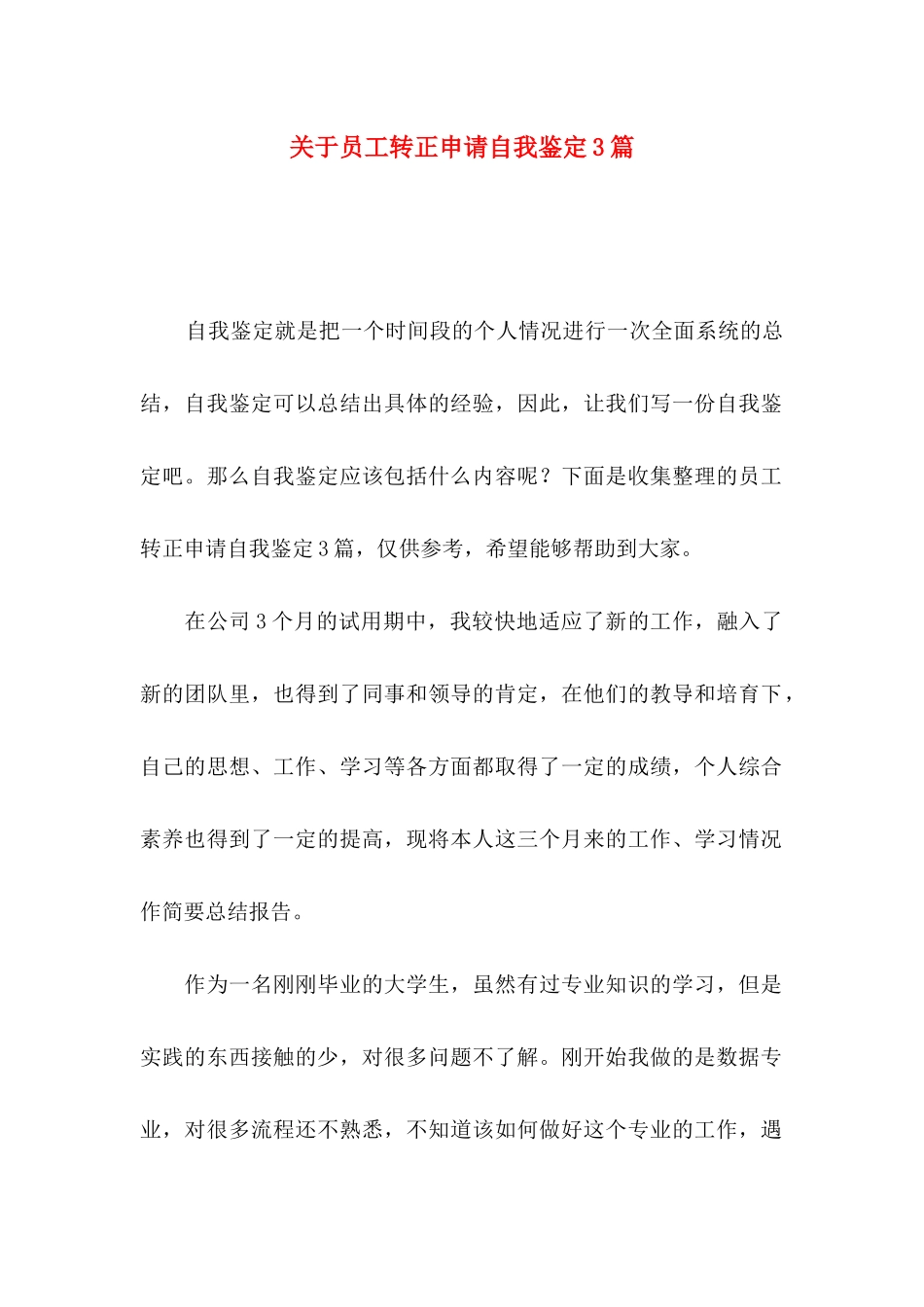 关于员工转正申请自我鉴定3篇_第1页