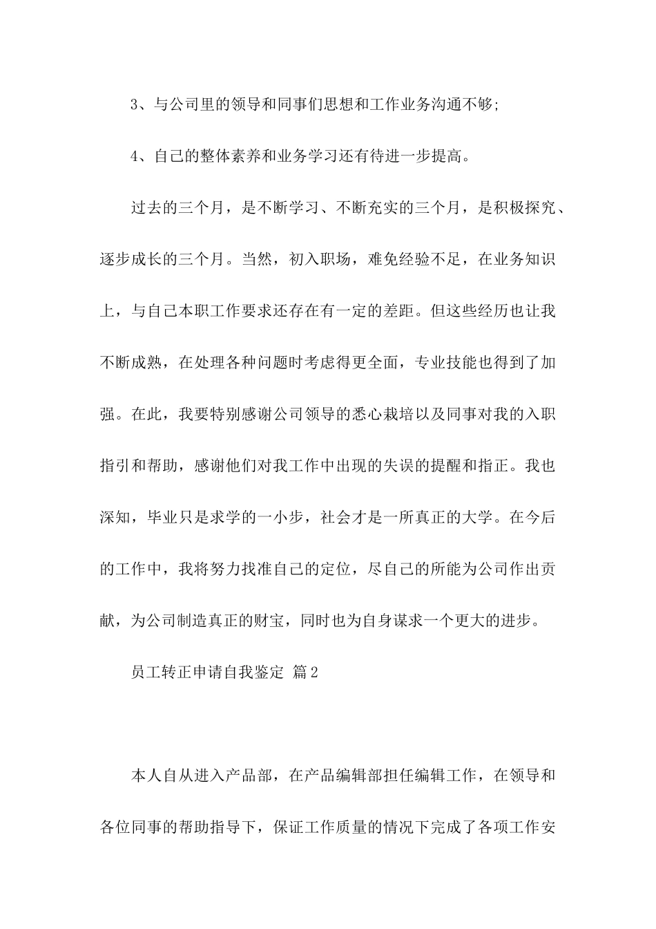 关于员工转正申请自我鉴定3篇_第3页