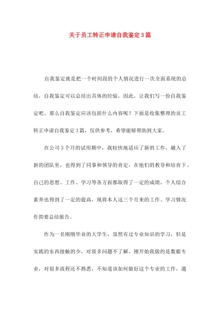 关于员工转正申请自我鉴定3篇