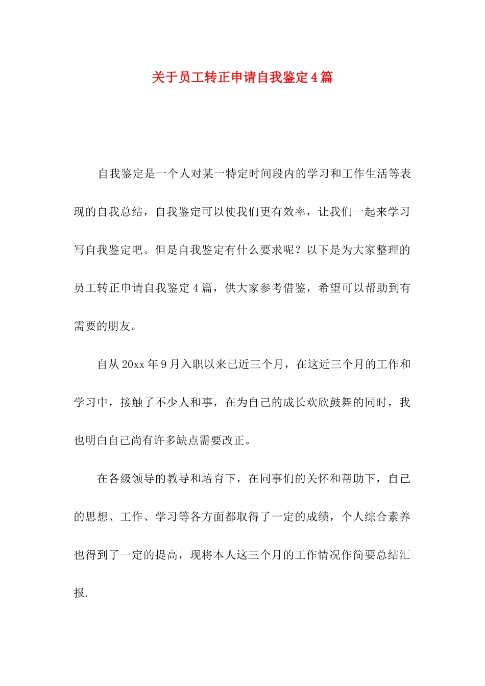 关于员工转正申请自我鉴定4篇_第1页