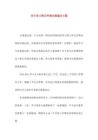 关于员工转正申请自我鉴定4篇