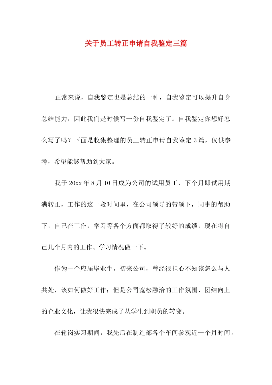 关于员工转正申请自我鉴定三篇_第1页